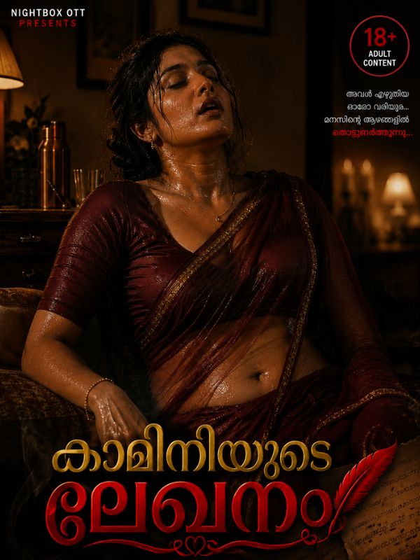 കാമിനിയുടെ ലേഖനം