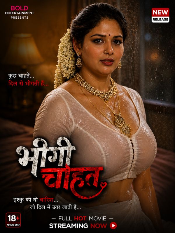 भीगी चाहत